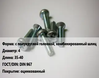 Винт с полукруглой головкой, комбинированный шлиц 4х35-40 DIN 967 оцинкованный